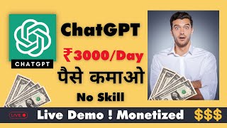 ChatGPT से Lakhs में कमाओ! | Monetize YouTube !💸|  No Skills Needed |100% FREE