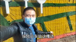 黑龙江大姐弄懵了南方大哥，绥化火车站不远辖，这嘠达你知道吗？