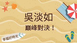 2022.05.06 幸福好時光 專訪【巔峰對決！】