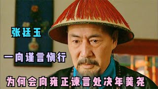 雍正王朝剖析：张廷玉一向谨言慎行，为何向雍正谏言处死年羹尧？