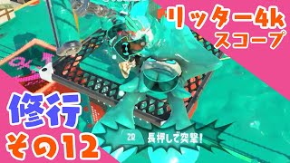 【4kスコープ】私！スナイパーになる！12【スプラ３】