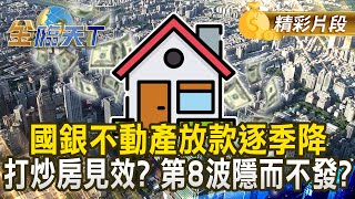 國銀不動產放款逐季降 打炒房見效？ 第8波隱而不發？｜金臨天下 20241226 @tvbsmoney