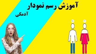 آموزش رسم نمودار آدمکی