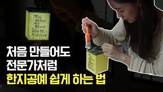 한지로 만드는 등불. 초심자도 어렵지 않게 만들 수 있어요! [마을기업 단꿈한지공방 1편]