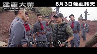 寰亞電影 《建軍大業》製作特輯 · 劉偉強導演篇