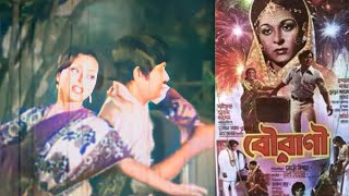 jabe kothai ami je hethi old movie song ছায়াছবি বৌরানী