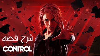 شرح قصه   control