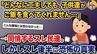 【2ch修羅場スレ】「5歳娘と7歳息子が、どんなに工夫してもご飯を食べてくれない。もう疲れました…」→スレ後半に恐怖の真実【2ch修羅場スレ・ゆっくり解説】