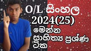 O/L සාහිත්‍යය පේපරෙත් leaked