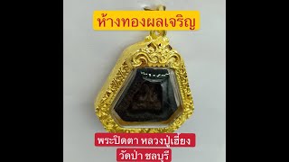 รีวิว พระปิดตาหลวงปู่เฮี้ยงพิมพ์ 6 เหลี่ยม วัดป่าชลบุรี กรอบทองประซุ้ม โดย ห้างทองผลเจริญ ชลบุรี