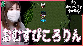 【新桃太郎伝説】おむすびころりんで鬼退治　＃3【新桃/桃伝/SFC版/実況/女性】＃うさみは今日も世界を救う