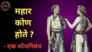 महार कोण होते ? - एक शोधनिबंध । स्वर : RM ।