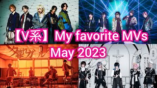 【V系】My favorite MVs May 2023