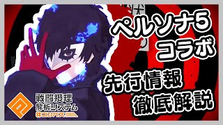 【#コンパス】『ペルソナ5』コラボ来た!!!!「ジョーカー」とコラボカード先行情報まとめ＆徹底解説