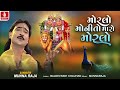 મોરલો મોનીતો મારો મોરલો morlo monito maro morlo munna raja મુન્ના રાજા devotional song 2024