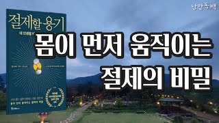 절제할 용기 |  데이먼 자히리아데스  | 국일미디어