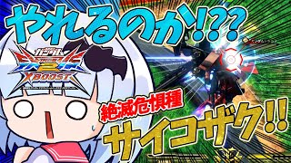 【クロブ】サイコザクの前後特格強いじゃん！！使い方...！分かりました！！久しぶりのサイコザク解説動画【EXVSXB実況】