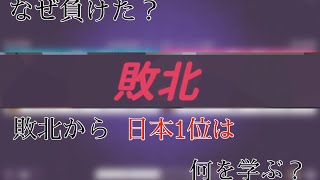 負けた試合を振り返って次に繋げろ！！