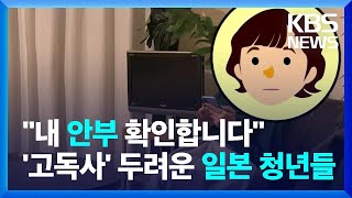 [글로벌K] 일본 청년들, '본인 안부 확인 서비스' 이용 늘어 / KBS  2025.02.17.