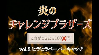 炎チャレvol.2 ヒラヒラペーパーキャッチ