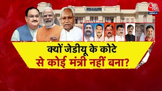 Bihar Cabinet Expansion : बिहार में JDU के कोटे से कोई मंत्री क्यों नहीं बना? | Nitish Kumar | BJP