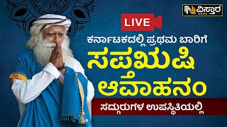 ಕರ್ನಾಟಕದಲ್ಲಿ ಪ್ರಥಮ ಬಾರಿಗೆ ಸಪ್ತಋಷಿ ಆವಾಹನಂ | ಬೆಂಗಳೂರಿನ ಸದ್ಗುರು ಸನ್ನಿಧಿಯಿಂದ ನೇರಪ್ರಸಾರ | Vistara Live