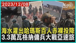 海水灌出哈瑪斯百人赤裸投降 3.3萬瓦格納傭兵大戰亞速旅 | 十點不一樣 20231208