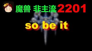 【TED出品】天梯非主流开心游2201 so be it