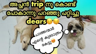 ഇസൂട്ടന്റെ മുടങ്ങിപ്പോയ യാത്ര😔