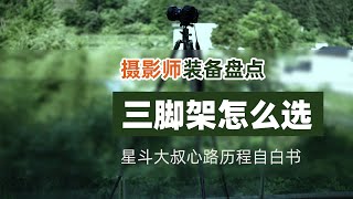 三脚架怎么选，星斗大叔十年心路历程「机道No.150」