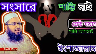 শ্রেষ্ঠ বয়ান! সংসারে অশান্তি আসবে না l ismail bukhari new waz