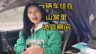 1694396804747女士一人一车自驾游住在山窝里诡异瞬间