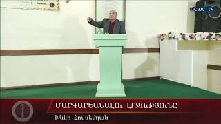 HQ478-10.11.2020 Մարգարեանալու լրջությունը / Margareanalu lrjutyuny - Խ. Հովսեփյան