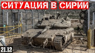 Ситуация в Сирии: Россия выводит войска в Ливию. Израиль укрепляет Голаны. Помогут ли США курдам?