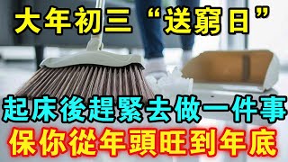 120年一次，就在今天！大年初三「送窮日」，起牀後赶緊去做一件事，再倒霉也能逆天改命！ #風水 #運勢 #佛教 #人生感悟 #智慧 #一禪語 #分享 #春節