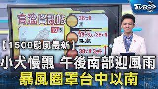 【1500颱風最新】 小犬慢飄 午後南部迎風雨 暴風圈罩台中以南｜TVBS新聞 @TVBSNEWS02