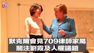 默克爾會見709律師家屬，關注劉霞及人權議題（《新聞時時報》2018年5月26日）