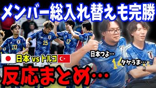 【反応】日本マジで強すぎないか…？日本vsトルコ戦の反応まとめ【プレチャン/切り抜き】