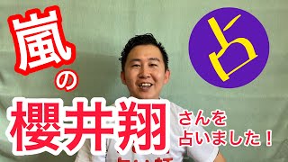 【24】嵐の櫻井翔さんを占いました！