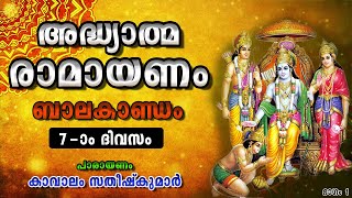 Ramayanam 7-ാം ദിവസം  | രാമായണം | Kaavaalam | Hindu Devotional | കാവാലം  |  Aalaya