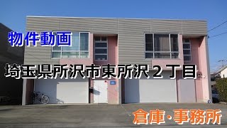 貸倉庫・貸事務所　埼玉県所沢市東所沢２丁目　warehouse　factory