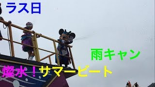 ラス日 初回 雨キャン 燦水！サマービート