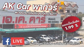 Relive AK Car พาทัวร์เต็นท์ l แจก Giftvoucher สูงสุด 20,000 บาท และรับประกันซ่อมศูนย์ 2 ปี 20,000 Km