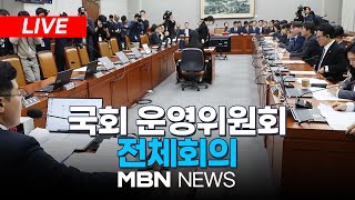 🔴[LIVE] '12·3 비상계엄 사태' 현안질의...국회 운영위원회 전체회의 24.12.31 | MBN NEWS