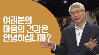 내 마음을 지키는 마음 건강 강의 몰아보기│황성주 박사 성서 건강학