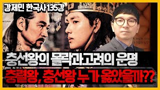 충렬왕 vs 충선왕 누가 옳았을까?? | 충선왕의 몰락과 고려의 운명!!