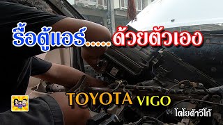 รื้อตู้แอร์วีโก้ด้วยตัวเอง....TOYOTA VIGO โตโยต้าวีโก้