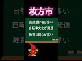 大阪府内の市民性５選　高槻市・枚方市編