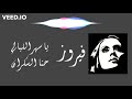 ثنائية فيروز الرائعة يا سهر الليالي و حنا السكران مع الكلمات sahar layali u0026 hanna el sekran