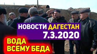 Новости Дагестана за 7.03.2020